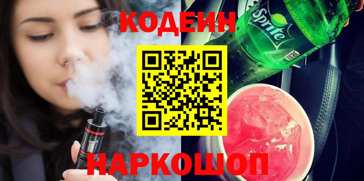 Спасск-Дальний  Codein напиток Lean (лин)  Вход с VPN 